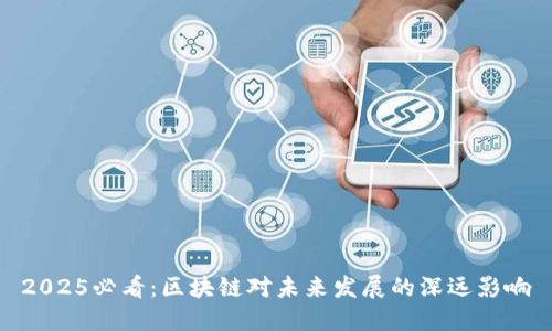 2025必看：区块链对未来发展的深远影响