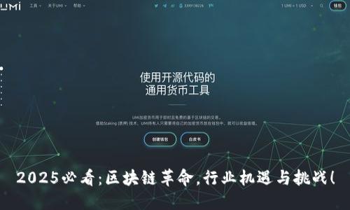 2025必看：区块链革命，行业机遇与挑战！