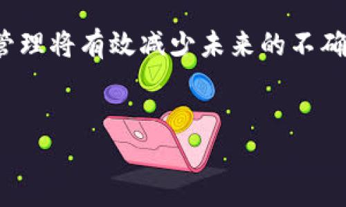 关于“T P 钱包突然多了很多钱”的现象，下面将进行详细分析和探讨，并为您提供一些实用的建议和最佳实践，以帮助您更好地理解和应对这种情况。

1. 钱包余额增加的可能原因
首先，让我们一起探讨一下您在使用T P钱包时，为什么会突然发现余额增加了很多。通常，这种情况可能由几种原因造成：br1. 充值错误：友好的朋友或家人可能在不知情的情况下向您的钱包进行了充值。br2. 促销活动：T P钱包可能开展了某些促销活动，您可能因此领取了额外的奖金或现金返还。br3. 系统故障：在某些情况下，技术故障或系统问题可能导致余额错误显示。br4. 转账记录：曾经的交易记录可能在特定条件下被重复计算或错误显示。br

2. ？如何确认这些资金的来源
在这种情况下，确认资金来源是至关重要的。您可以采取以下步骤：br1. 登录账户，查看交易记录：查看最近的所有交易记录，找出这笔额外钱款的来源。br2. 查询客服支持：如果您无法确定资金来源，您可以联系T P钱包的客服支持，询问他们以确认情况。br3. 检查社交媒体动态：有时，某些促销活动会通过社交媒体宣布，因此请查看您关注的相关账号。br4. 留意账户安全：如果一切看起来都正常，请务必检查您的账户安全设置，确保没有未经授权的访问。br

3. 意外收入的心理影响
突然获得一笔意外收入可能会给人带来愉悦的感觉。然而，这种情况也可能让人感到困惑和担忧，尤其是当资金来源不明时。这种心理体验有几种表现：br1. 亢奋：意外的财富可能给人带来兴奋感，您可能会考虑如何使用这笔资金。br2. 担忧：同时，您可能会感到不安，担心这些资金是否属于您，或者可能会带来不必要的麻烦。br3. 反思：您可能会反思这笔钱对您生活的影响，以及如何合理规划使用。br

4. 如何合理使用这笔意外收入
如果经过确认这笔额外资金确实是合法的，您可能会考虑如何有效利用这笔钱。以下是一些可供参考的建议：br1. 储蓄：将部分资金存入储蓄账户，以备不时之需。这不仅能帮助您建立紧急基金，还能增加未来的财务安全感。br2. 投资：考虑使用这笔钱进行合理的投资，无论是股票、基金还是其他金融产品，帮助资金增值。br3. 清偿债务：如果您有任何高息债务，将这笔钱用于偿还债务将更有利于您的长期财务健康。br4. 享受生活：适当支出一些资金用于自己或家人的娱乐、旅游或其他消费，提升生活质量。br

5. 防范未来类似事件的发生
为了避免今后类似的情况再次发生，您可以采取以下预防措施：br1. 定期核对账户：建议定期查看您的钱包余额及交易记录，保持对账户的高度关注。br2. 强化密码保护：确保您的账户使用强密码，并定期更换密码，以防止未授权访问。br3. 启用交易通知：如果可以的话，启用交易通知功能，这样每次账户变动都能第一时间知晓。br4. 学习财务知识：了解基本的财务管理知识，将帮助您更好地应对意外情况。br

6. 结语
总结来说，T P 钱包突然多了很多钱这一现象是值得我们认真对待的。通过上述步骤，您可以确认资金来源并做出明智的决策。无论是储蓄、投资还是合理消费，正确的财务规划将有助于实现您的财务目标。此外，保持对账户的高度关注与安全管理将有效减少未来的不确定性。希望您能妥善处理这笔意外收获，享受生活带来的美好！br

数字钱包，意外收入，账户安全，财务管理/guanjianci 
现在就来了解T P钱包余额增加的真相！2025必看财务管理技巧
