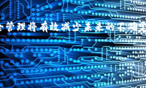 关于“T P 钱包突然多了很多钱”的现象，下面将进行详细分析和探讨，并为您提供一些实用的建议和最佳实践，以帮助您更好地理解和应对这种情况。

1. 钱包余额增加的可能原因
首先，让我们一起探讨一下您在使用T P钱包时，为什么会突然发现余额增加了很多。通常，这种情况可能由几种原因造成：br1. 充值错误：友好的朋友或家人可能在不知情的情况下向您的钱包进行了充值。br2. 促销活动：T P钱包可能开展了某些促销活动，您可能因此领取了额外的奖金或现金返还。br3. 系统故障：在某些情况下，技术故障或系统问题可能导致余额错误显示。br4. 转账记录：曾经的交易记录可能在特定条件下被重复计算或错误显示。br

2. ？如何确认这些资金的来源
在这种情况下，确认资金来源是至关重要的。您可以采取以下步骤：br1. 登录账户，查看交易记录：查看最近的所有交易记录，找出这笔额外钱款的来源。br2. 查询客服支持：如果您无法确定资金来源，您可以联系T P钱包的客服支持，询问他们以确认情况。br3. 检查社交媒体动态：有时，某些促销活动会通过社交媒体宣布，因此请查看您关注的相关账号。br4. 留意账户安全：如果一切看起来都正常，请务必检查您的账户安全设置，确保没有未经授权的访问。br

3. 意外收入的心理影响
突然获得一笔意外收入可能会给人带来愉悦的感觉。然而，这种情况也可能让人感到困惑和担忧，尤其是当资金来源不明时。这种心理体验有几种表现：br1. 亢奋：意外的财富可能给人带来兴奋感，您可能会考虑如何使用这笔资金。br2. 担忧：同时，您可能会感到不安，担心这些资金是否属于您，或者可能会带来不必要的麻烦。br3. 反思：您可能会反思这笔钱对您生活的影响，以及如何合理规划使用。br

4. 如何合理使用这笔意外收入
如果经过确认这笔额外资金确实是合法的，您可能会考虑如何有效利用这笔钱。以下是一些可供参考的建议：br1. 储蓄：将部分资金存入储蓄账户，以备不时之需。这不仅能帮助您建立紧急基金，还能增加未来的财务安全感。br2. 投资：考虑使用这笔钱进行合理的投资，无论是股票、基金还是其他金融产品，帮助资金增值。br3. 清偿债务：如果您有任何高息债务，将这笔钱用于偿还债务将更有利于您的长期财务健康。br4. 享受生活：适当支出一些资金用于自己或家人的娱乐、旅游或其他消费，提升生活质量。br

5. 防范未来类似事件的发生
为了避免今后类似的情况再次发生，您可以采取以下预防措施：br1. 定期核对账户：建议定期查看您的钱包余额及交易记录，保持对账户的高度关注。br2. 强化密码保护：确保您的账户使用强密码，并定期更换密码，以防止未授权访问。br3. 启用交易通知：如果可以的话，启用交易通知功能，这样每次账户变动都能第一时间知晓。br4. 学习财务知识：了解基本的财务管理知识，将帮助您更好地应对意外情况。br

6. 结语
总结来说，T P 钱包突然多了很多钱这一现象是值得我们认真对待的。通过上述步骤，您可以确认资金来源并做出明智的决策。无论是储蓄、投资还是合理消费，正确的财务规划将有助于实现您的财务目标。此外，保持对账户的高度关注与安全管理将有效减少未来的不确定性。希望您能妥善处理这笔意外收获，享受生活带来的美好！br

数字钱包，意外收入，账户安全，财务管理/guanjianci 
现在就来了解T P钱包余额增加的真相！2025必看财务管理技巧