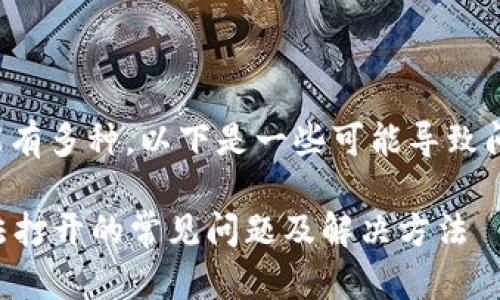 面板打不开的原因可能有多种，以下是一些可能导致问题的原因和解决方法。

### TP钱包面板无法打开的常见问题及解决方法