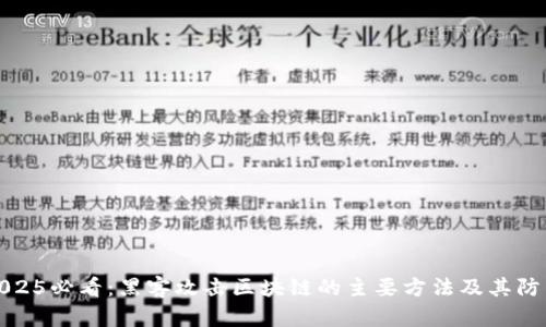 揭秘2025必看：黑客攻击区块链的主要方法及其防范技巧