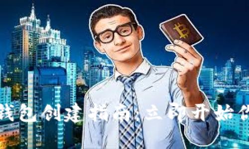 2023年最新T P钱包创建指南：立即开始你的加密货币之旅