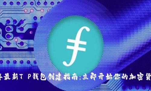 2023年最新T P钱包创建指南：立即开始你的加密货币之旅