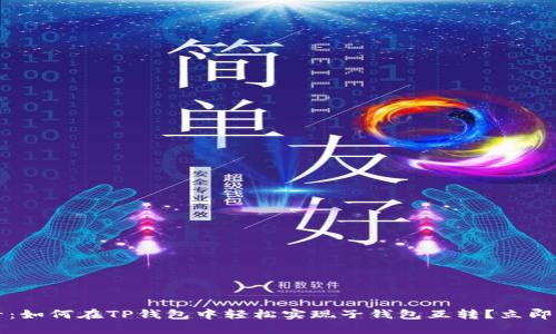 2025必看：如何在TP钱包中轻松实现子钱包互转？立即掌握技巧！