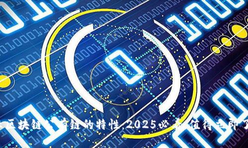 揭示区块链公有链的特性：2025必看，值得立即了解！