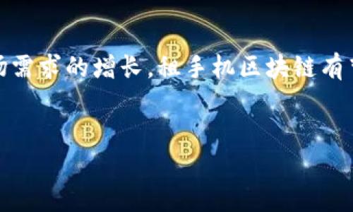 租手机区块链是一个新兴的趋势，在数字经济不断发展的背景下，越来越多的用户开始关注这一领域。租手机区块链不仅涉及手机租赁的便利性，还融合了区块链技术的去中心化和安全性，给用户带来了更好的体验。

以下是对租手机区块链的详细介绍。

一、什么是租手机区块链
租手机区块链是一种新兴的市场模式，它利用区块链技术来提供手机租赁服务。这种模式的核心在于，通过去中心化的方式，实现租赁合同的透明、可追溯和不可篡改。同时，用户在租赁过程中所产生的数据可以被安全地存储在区块链上，增强了整个租赁过程的信任度和安全性。

二、租手机区块链的优势
与传统的手机租赁方式相比，租手机区块链具有多个优势：

首先，智能合约的引入使得租赁过程更加自动化。在传统模式下，租赁合同往往需要通过人工签署和审核，这不仅耗时而且容易出现错误。而在区块链上，智能合约可以自动执行，确保所有条款得到遵守，从而节省时间和成本。

其次，数据安全性显著提高。由于区块链的去中心化特性，用户的个人信息和租赁记录都被加密存储，降低了数据泄露的风险。此外，任何人都无法随意修改已存储的数据，保证了信息的真实性和完整性。

再者，租手机区块链可以降低交易成本。传统的租赁服务往往需要支付中介费用，而区块链可以直接连接租赁双方，省去了中介的参与，降低了成本。

三、租手机区块链的应用场景
在实践中，租手机区块链有广泛的应用场景：

1. 短期租赁：许多用户可能在某些时候需要临时使用手机，比如出差或旅行。租手机区块链使得用户能够快速租赁到所需的设备。

2. 大规模企业租赁：一些企业可能需要大量手机进行运营，而租手机区块链提供了一个安全、透明的平台来管理这些租赁事务。企业可以通过区块链追踪每部手机的使用情况、损耗率等信息。

3. 共享经济：类似于共享单车，租手机区块链也能为共享经济提供支持。用户可以将闲置的手机租赁给其他用户，从中获得收益。

四、租手机区块链的市场前景
随着科技的不断进步和消费者租赁意识的提高，租手机区块链的市场前景非常乐观。

根据市场研究，预计到2025年，手机租赁市场将达到数十亿美元的规模。而且，越来越多的创业公司和技术团队已经开始关注这一领域，纷纷利用区块链技术开发新的租赁平台。因此，市场竞争将越来越激烈。

五、未来发展方向
虽然租手机区块链发展迅速，但仍然面临一些挑战。首先，用户的接受度需要进一步提高，尤其是在一些区块链技术尚未普及的地区。其次，如何保证区块链网络的高效性和可扩展性也是一个重要的问题。

未来，随着5G技术的推广和物联网的发展，租手机区块链将会融入更多智能设备的租赁服务。用户将不再局限于租赁手机，其他智能设备如平板电脑、智能手表等都可以通过区块链进行管理和交易，这将大幅扩展市场的潜力。

六、结论
租手机区块链作为一种新兴的市场模式，凭借其透明、安全和高效的特点，正在逐渐改变传统的手机租赁方式。随着技术的进步和市场需求的增长，租手机区块链有望成为未来租赁行业的重要组成部分。虽然目前仍存在一些挑战，但通过不断创新和改进，这一领域无疑会迎来更为广阔的发展前景。

区块链, 手机租赁, 租手机, 智能合约/guanjianci
现在了解租手机区块链的五大优势，2025必看！