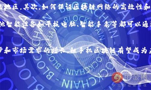 租手机区块链是一个新兴的趋势，在数字经济不断发展的背景下，越来越多的用户开始关注这一领域。租手机区块链不仅涉及手机租赁的便利性，还融合了区块链技术的去中心化和安全性，给用户带来了更好的体验。

以下是对租手机区块链的详细介绍。

一、什么是租手机区块链
租手机区块链是一种新兴的市场模式，它利用区块链技术来提供手机租赁服务。这种模式的核心在于，通过去中心化的方式，实现租赁合同的透明、可追溯和不可篡改。同时，用户在租赁过程中所产生的数据可以被安全地存储在区块链上，增强了整个租赁过程的信任度和安全性。

二、租手机区块链的优势
与传统的手机租赁方式相比，租手机区块链具有多个优势：

首先，智能合约的引入使得租赁过程更加自动化。在传统模式下，租赁合同往往需要通过人工签署和审核，这不仅耗时而且容易出现错误。而在区块链上，智能合约可以自动执行，确保所有条款得到遵守，从而节省时间和成本。

其次，数据安全性显著提高。由于区块链的去中心化特性，用户的个人信息和租赁记录都被加密存储，降低了数据泄露的风险。此外，任何人都无法随意修改已存储的数据，保证了信息的真实性和完整性。

再者，租手机区块链可以降低交易成本。传统的租赁服务往往需要支付中介费用，而区块链可以直接连接租赁双方，省去了中介的参与，降低了成本。

三、租手机区块链的应用场景
在实践中，租手机区块链有广泛的应用场景：

1. 短期租赁：许多用户可能在某些时候需要临时使用手机，比如出差或旅行。租手机区块链使得用户能够快速租赁到所需的设备。

2. 大规模企业租赁：一些企业可能需要大量手机进行运营，而租手机区块链提供了一个安全、透明的平台来管理这些租赁事务。企业可以通过区块链追踪每部手机的使用情况、损耗率等信息。

3. 共享经济：类似于共享单车，租手机区块链也能为共享经济提供支持。用户可以将闲置的手机租赁给其他用户，从中获得收益。

四、租手机区块链的市场前景
随着科技的不断进步和消费者租赁意识的提高，租手机区块链的市场前景非常乐观。

根据市场研究，预计到2025年，手机租赁市场将达到数十亿美元的规模。而且，越来越多的创业公司和技术团队已经开始关注这一领域，纷纷利用区块链技术开发新的租赁平台。因此，市场竞争将越来越激烈。

五、未来发展方向
虽然租手机区块链发展迅速，但仍然面临一些挑战。首先，用户的接受度需要进一步提高，尤其是在一些区块链技术尚未普及的地区。其次，如何保证区块链网络的高效性和可扩展性也是一个重要的问题。

未来，随着5G技术的推广和物联网的发展，租手机区块链将会融入更多智能设备的租赁服务。用户将不再局限于租赁手机，其他智能设备如平板电脑、智能手表等都可以通过区块链进行管理和交易，这将大幅扩展市场的潜力。

六、结论
租手机区块链作为一种新兴的市场模式，凭借其透明、安全和高效的特点，正在逐渐改变传统的手机租赁方式。随着技术的进步和市场需求的增长，租手机区块链有望成为未来租赁行业的重要组成部分。虽然目前仍存在一些挑战，但通过不断创新和改进，这一领域无疑会迎来更为广阔的发展前景。

区块链, 手机租赁, 租手机, 智能合约/guanjianci
现在了解租手机区块链的五大优势，2025必看！