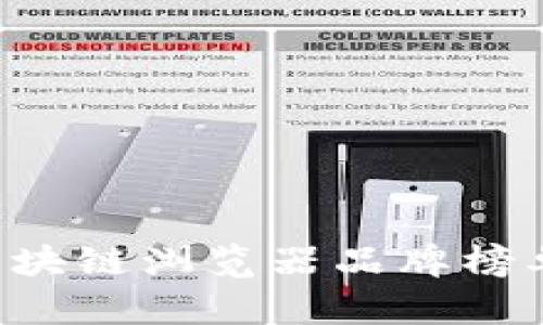 2025必看数字货币区块链浏览器品牌榜单，立即了解顶尖工具！