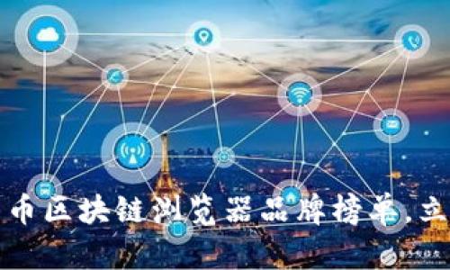 2025必看数字货币区块链浏览器品牌榜单，立即了解顶尖工具！