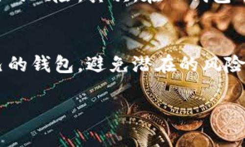 TP钱包是一款颇受欢迎的加密货币钱包，允许用户安全地存储和管理各种加密货币。很多用户会关注其安全性和隐私保护，而“限制登录”是一个值得探讨的话题。本文将深入分析TP钱包是否可以限制登录、其背后的原因，以及这样做对用户的潜在影响。

什么是TP钱包？
TP钱包，简称为Trust Wallet，是一款去中心化的移动加密货币钱包，支持多种区块链资产的存储和交易。TP钱包以用户友好的界面、强大的安全机制和无需注册的匿名使用而受到广泛欢迎。用户只需下载应用程序，创建或导入钱包，即可开始管理自己的数字资产。

TP钱包的安全性
在讨论TP钱包是否能限制登录之前，我们需要了解其安全机制。TP钱包采用了本地存储和加密技术，以确保用户私钥的安全。此外，TP钱包不保留任何用户数据，这意味着用户的身份和资产信息都受到高度保护。然而，只要能进行登录和交易，安全性依然是一个不容忽视的话题。

限制登录的必要性
那么，TP钱包是否具备限制登录的功能？根据目前的信息，TP钱包本身并没有内建限制登录的机制。对于大多数用户而言，这种设计可能显得比较自由和方便，然而，缺乏限制的登录也可能导致一些安全隐患。例如，万一用户的设备被盗或丢失，黑客可能轻易获得访问权限，因此提高安全性和限制登录的建议仍然值得关注。

如何增强TP钱包的安全性
虽然TP钱包不具备限制登录的功能，但用户可以采取其他措施来增强其安全性。以下是一些推荐的做法：首先，确保你的设备拥有最新的操作系统和安全补丁，通过提高设备安全性来减少被攻击的风险。其次，在TP钱包中设置强密码，并避免使用简单常见的密码以提高账户的安全性。此外，用户可以在不同的设备上使用多重身份验证来保护自己的钱包，确保即使一台设备被攻击，其他设备也能提供额外的保护。

总结与建议
虽然TP钱包并不提供限制登录的功能，但通过采取额外的安全措施，用户仍可以确保自己的数字资产无忧。此外，教育用户关于数字货币安全的知识非常重要，能够帮助每位用户更好地管理自己的钱包，避免潜在的风险。随着加密货币行业的快速发展，TP钱包以及其他钱包软件也将不断更新迭代，进一步提升用户体验和安全性。因此，用户在选择数字钱包时，不仅要考虑易用性，也要关注其安全性的构建。 

综上所述，通过加强安全措施和教育用户，TP钱包虽然目前不能限制登录，但依然能够为用户提供一个相对安全的环境，以便他们更好地管理自己的数字资产。