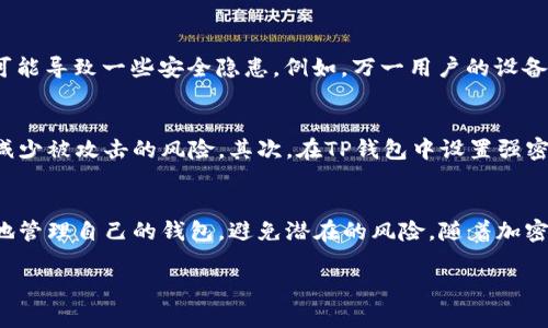 TP钱包是一款颇受欢迎的加密货币钱包，允许用户安全地存储和管理各种加密货币。很多用户会关注其安全性和隐私保护，而“限制登录”是一个值得探讨的话题。本文将深入分析TP钱包是否可以限制登录、其背后的原因，以及这样做对用户的潜在影响。

什么是TP钱包？
TP钱包，简称为Trust Wallet，是一款去中心化的移动加密货币钱包，支持多种区块链资产的存储和交易。TP钱包以用户友好的界面、强大的安全机制和无需注册的匿名使用而受到广泛欢迎。用户只需下载应用程序，创建或导入钱包，即可开始管理自己的数字资产。

TP钱包的安全性
在讨论TP钱包是否能限制登录之前，我们需要了解其安全机制。TP钱包采用了本地存储和加密技术，以确保用户私钥的安全。此外，TP钱包不保留任何用户数据，这意味着用户的身份和资产信息都受到高度保护。然而，只要能进行登录和交易，安全性依然是一个不容忽视的话题。

限制登录的必要性
那么，TP钱包是否具备限制登录的功能？根据目前的信息，TP钱包本身并没有内建限制登录的机制。对于大多数用户而言，这种设计可能显得比较自由和方便，然而，缺乏限制的登录也可能导致一些安全隐患。例如，万一用户的设备被盗或丢失，黑客可能轻易获得访问权限，因此提高安全性和限制登录的建议仍然值得关注。

如何增强TP钱包的安全性
虽然TP钱包不具备限制登录的功能，但用户可以采取其他措施来增强其安全性。以下是一些推荐的做法：首先，确保你的设备拥有最新的操作系统和安全补丁，通过提高设备安全性来减少被攻击的风险。其次，在TP钱包中设置强密码，并避免使用简单常见的密码以提高账户的安全性。此外，用户可以在不同的设备上使用多重身份验证来保护自己的钱包，确保即使一台设备被攻击，其他设备也能提供额外的保护。

总结与建议
虽然TP钱包并不提供限制登录的功能，但通过采取额外的安全措施，用户仍可以确保自己的数字资产无忧。此外，教育用户关于数字货币安全的知识非常重要，能够帮助每位用户更好地管理自己的钱包，避免潜在的风险。随着加密货币行业的快速发展，TP钱包以及其他钱包软件也将不断更新迭代，进一步提升用户体验和安全性。因此，用户在选择数字钱包时，不仅要考虑易用性，也要关注其安全性的构建。 

综上所述，通过加强安全措施和教育用户，TP钱包虽然目前不能限制登录，但依然能够为用户提供一个相对安全的环境，以便他们更好地管理自己的数字资产。