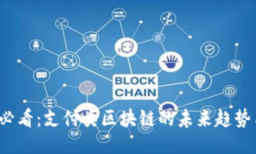 2025必看：支付类区块链的未来趋势与应用