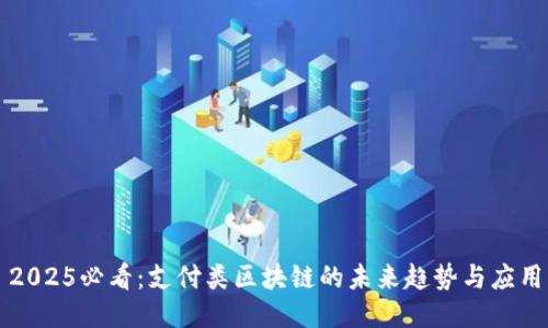 2025必看：支付类区块链的未来趋势与应用