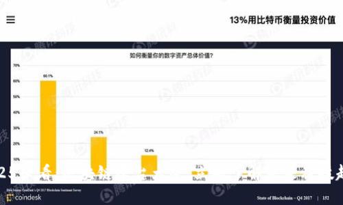 2025必看：区块链平台大全，立即了解未来科技趋势