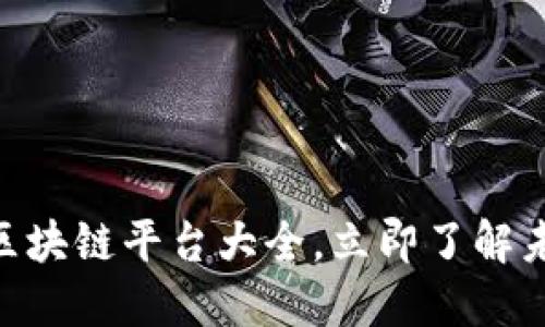 2025必看：区块链平台大全，立即了解未来科技趋势