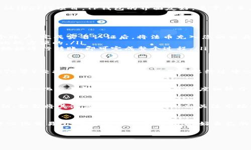 TP钱包是一个多功能的区块链钱包，它支持多种数字资产的存储、转账和交换。然而，关于在TP钱包中直接购买泰达币（Tether, USDT）的具体操作，实际上是需要结合一些因素来解释的。在此之前，我们需要简单了解一下泰达币及其在加密货币市场中的作用。

什么是泰达币（USDT）？
泰达币（Tether, USDT）是一种以美元为即期基础的稳定币，旨在提供稳定的价值以及与法定货币的紧密挂钩。USDT的主要优势在于它能够减少加密市场的波动性，使得用户在进行交易和投资时可以更有效地控制风险。

TP钱包的功能概述
TP钱包是一个去中心化的钱包，支持多种虚拟货币的存储和管理。用户可以通过该钱包进行数字资产的转账、交换，甚至参与去中心化金融（DeFi）项目。TP钱包的界面友好，易于上手，适合各类用户，包括初学者和专业的加密交易者。

如何在TP钱包中购买泰达币（USDT）？
TP钱包本身并不直接支持通过信用卡或借记卡等传统支付方式直接购买泰达币，但用户可以采取以下步骤间接实现：
ul
    listrong第一步：充值法币/strong - 如果您持有传统法币，可以到一些支持法币充值的交易所（如Binance或Coinbase）创建一个账户，完成实名认证后，将法币充入您的交易所账户。/li
    listrong第二步：购买USDT/strong - 在交易所中，您可以用法币直接购买泰达币。大多数交易所都提供USDT的交易，一般来说是比较方便的。/li
    listrong第三步：转账至TP钱包/strong - 购买到USDT后，您可以将其转到您的TP钱包中。在TP钱包中找到USDT的接收地址，向该地址进行转账，即可完成整个过程。/li
/ul

直接购买的替代方案
虽然TP钱包不支持直接购买泰达币，但用户可以利用去中心化交易所（DEX）进行交易。例如，用户可以将其他加密货币（如Ethereum, BTC等）交换为USDT，这种方式不需要经过中心化的平台，能够保持更好的隐私性。

去中心化交易所的优点与缺点
去中心化交易所相较于中心化交易所提供了更高的隐私性和安全性。用户可以直接在区块链上进行交易，无需将资产存入交易所。然而，去中心化交易所的流动性和交易速度相较于中心化交易所可能会有所降低。因此，用户在选择交易方式时需权衡利弊，选择合适的方案。

建议与注意事项
在进行加密货币交易时，务必要保持谨慎。首先，确保选用可信赖的交易所，并避免在不熟悉的平台上进行交易。其次，务必保护好您的私钥，切勿将其泄露给他人。此外，时刻关注市场动态，可以在合适的时机做出更明智的投资决策。

结论
综上所述，TP钱包虽然不支持直接购买泰达币，但是用户可以通过其他方式实现USDT的购买与转移。无论是选择中心化交易所，还是去中心化交易所，关键是要保持警惕，做好自己的资产安全与投资计划。随着区块链技术的不断进步，未来或许会有更多便捷的方式出现，帮助用户更轻松地进行数字货币的购买与管理。

TP钱包, 泰达币, USDT, 数字货币/guanjianci  
立即了解！如何在TP钱包中购买泰达币（USDT）