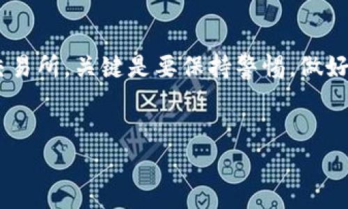 TP钱包是一个多功能的区块链钱包，它支持多种数字资产的存储、转账和交换。然而，关于在TP钱包中直接购买泰达币（Tether, USDT）的具体操作，实际上是需要结合一些因素来解释的。在此之前，我们需要简单了解一下泰达币及其在加密货币市场中的作用。

什么是泰达币（USDT）？
泰达币（Tether, USDT）是一种以美元为即期基础的稳定币，旨在提供稳定的价值以及与法定货币的紧密挂钩。USDT的主要优势在于它能够减少加密市场的波动性，使得用户在进行交易和投资时可以更有效地控制风险。

TP钱包的功能概述
TP钱包是一个去中心化的钱包，支持多种虚拟货币的存储和管理。用户可以通过该钱包进行数字资产的转账、交换，甚至参与去中心化金融（DeFi）项目。TP钱包的界面友好，易于上手，适合各类用户，包括初学者和专业的加密交易者。

如何在TP钱包中购买泰达币（USDT）？
TP钱包本身并不直接支持通过信用卡或借记卡等传统支付方式直接购买泰达币，但用户可以采取以下步骤间接实现：
ul
    listrong第一步：充值法币/strong - 如果您持有传统法币，可以到一些支持法币充值的交易所（如Binance或Coinbase）创建一个账户，完成实名认证后，将法币充入您的交易所账户。/li
    listrong第二步：购买USDT/strong - 在交易所中，您可以用法币直接购买泰达币。大多数交易所都提供USDT的交易，一般来说是比较方便的。/li
    listrong第三步：转账至TP钱包/strong - 购买到USDT后，您可以将其转到您的TP钱包中。在TP钱包中找到USDT的接收地址，向该地址进行转账，即可完成整个过程。/li
/ul

直接购买的替代方案
虽然TP钱包不支持直接购买泰达币，但用户可以利用去中心化交易所（DEX）进行交易。例如，用户可以将其他加密货币（如Ethereum, BTC等）交换为USDT，这种方式不需要经过中心化的平台，能够保持更好的隐私性。

去中心化交易所的优点与缺点
去中心化交易所相较于中心化交易所提供了更高的隐私性和安全性。用户可以直接在区块链上进行交易，无需将资产存入交易所。然而，去中心化交易所的流动性和交易速度相较于中心化交易所可能会有所降低。因此，用户在选择交易方式时需权衡利弊，选择合适的方案。

建议与注意事项
在进行加密货币交易时，务必要保持谨慎。首先，确保选用可信赖的交易所，并避免在不熟悉的平台上进行交易。其次，务必保护好您的私钥，切勿将其泄露给他人。此外，时刻关注市场动态，可以在合适的时机做出更明智的投资决策。

结论
综上所述，TP钱包虽然不支持直接购买泰达币，但是用户可以通过其他方式实现USDT的购买与转移。无论是选择中心化交易所，还是去中心化交易所，关键是要保持警惕，做好自己的资产安全与投资计划。随着区块链技术的不断进步，未来或许会有更多便捷的方式出现，帮助用户更轻松地进行数字货币的购买与管理。

TP钱包, 泰达币, USDT, 数字货币/guanjianci  
立即了解！如何在TP钱包中购买泰达币（USDT）