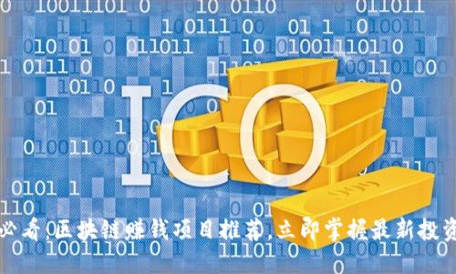 2025必看：区块链赚钱项目推荐，立即掌握最新投资机会！