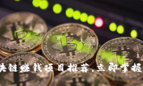 2025必看：区块链赚钱项目推荐，立即掌握最新投资机会！