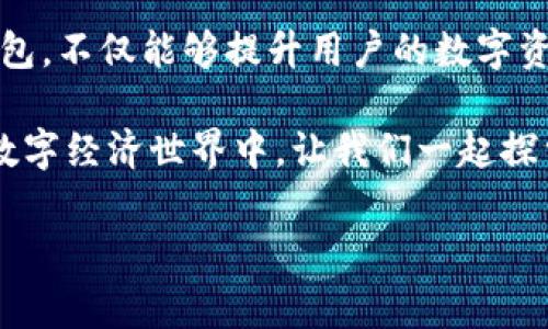 如何在TP钱包中查看自己的币

随着数字货币的迅猛发展，自主安全地管理数字资产变得越来越重要。TP钱包作为一个用户友好的数字资产管理工具，使得用户能方便地进行存储、转账等操作。然而，很多新用户在使用TP钱包时，常常对如何查看自己的币感到疑惑。本文将详细介绍如何在TP钱包中查看自己的币，包括步骤、注意事项和一些小技巧。

TP钱包的基本功能介绍

TP钱包是一款支持多链资产管理的钱包，用户可以在其中存储多种类型的数字货币，包括主流的比特币（BTC）、以太坊（ETH）、以及众多的ERC20、TRC20标准的代币。因此，TP钱包的界面设计和功能设置十分直观，旨在提升用户的使用体验。

查看资产的基本步骤

要查看自己在TP钱包中的数字资产，用户需要按照以下步骤进行操作：

ol
  li
    strong下载并安装TP钱包：/strong 如果还未下载TP钱包，用户可以在苹果App Store或者安卓应用商城下载应用，安装完成后进行注册。
  /li
  li
    strong登录钱包：/strong 输入注册时填写的助记词或私钥，安全地进入钱包。
  /li
  li
    strong查看数字资产：/strong 进入主界面后，用户可以在钱包界面上方看到“资产”选项，点击进入。
  /li
/ol

在“资产”界面中，用户可以清晰地看到自己拥有的各种数字货币及其数量。此外，界面还提供资产的实时市值变动，使用户能够及时掌握市场动态。

不同币种的查看与管理

TP钱包支持多种币种的资产管理。用户可以通过搜索框来快速找到特定币种，也可以根据币种类型进行分类管理。例如，用户在主界面上可以切换显示不同类型资产，如“主流币”、“代币”等。

对于想要深入了解某种特定币种的用户，TP钱包还提供了相关的市场信息，包括价格走势、历史最高价和最低价、流通量等。这些信息对于投资决策是非常重要的。

添加新的币种以查看

在TP钱包中，用户也许需要添加新的币种以方便管理。具体步骤如下：

ol
  li
    strong点击“添加币种”按钮：/strong 在资产页面，用户会看到一个“添加币种”的按钮，点击它。
  /li
  li
    strong搜索币种：/strong 在搜索框中输入币种的名称或合约地址，系统将为你提供相关的币种列表。
  /li
  li
    strong选择并确认：/strong 找到目标币种后，点击“添加”按钮，确认添加即可。
  /li
/ol

添加后，用户可以在资产首页查看到新添加的币种，无需再次重复操作。

通过TP钱包进行交易

查看完自己的币种后，用户可能还会想要进行数字货币交易。TP钱包让这一过程变得简单易行。用户可以选择“交易”选项，在其中进行币的互换或转账。具体操作为：

ol
  li
    strong选择交易类型：/strong 用户可以选择想要进行的交易类型（如“币转币”或“提币至其他钱包”）。
  /li
  li
    strong输入交易信息：/strong 根据系统提示输入相应的资产数量和接收地址，确保信息无误。
  /li
  li
    strong确认交易：/strong 检查输入的详细信息，确认无误后执行交易。TP钱包会将交易信息在区块链上处理，交易完成后用户可以在“交易记录”中查看历史记录。
  /li
/ol

注意事项与安全提示

在使用TP钱包时，用户需要格外注意安全问题。尽量不在公共网络环境下进行重要操作，定期备份自己的助记词，避免密码泄露。此外，TP钱包还建议用户开启二次验证，以增加资产安全性。

如果在使用中遇到问题，可以通过钱包内的客服功能或官方网站获取帮助。在社区论坛与其他用户交流也是学习与解决问题的好方法。通过这些方式，用户可以更深入地了解TP钱包的功能和使用技巧。

总结

综上所述，TP钱包为用户提供了一款安全便捷的数字资产管理工具。只需简单几步即可查看自己的币，添加新币，进行交易。通过合理使用TP钱包，不仅能够提升用户的数字资产管理能力，还能够抓住市场的机遇，实现资产增值。

希望以上信息对新用户有所帮助，助你顺利开启数字货币的投资之旅。无论是新手还是老玩家，TP钱包都能满足你的需求，在这个日益发展的数字经济世界中，让我们一起探索吧！

TP钱包, 查看币种, 数字资产管理, 加密货币交易/guanjianci