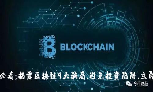 2025必看：揭露区块链9大骗局，避免投资陷阱，立即了解！