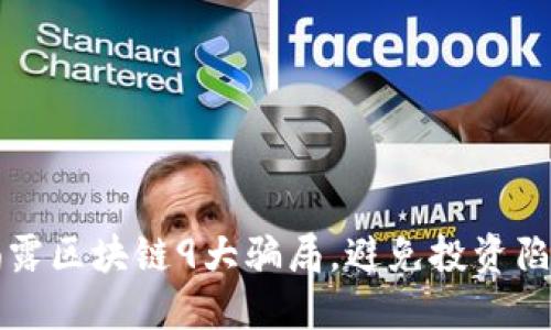 2025必看：揭露区块链9大骗局，避免投资陷阱，立即了解！