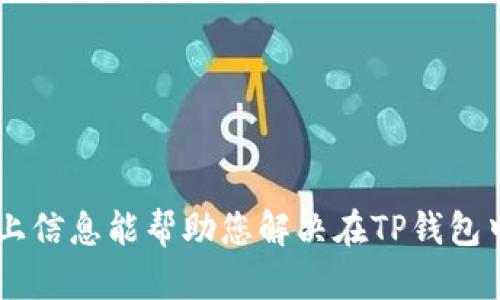 看起来您正在寻找有关在TP钱包中搜索薄饼的一些帮助信息。不过，由于我无法直接访问或提供实时的数据，我可以给您一些建议和策略，帮助您更好地使用TP钱包或其他数字钱包进行搜索和查询。

### 可能的原因和解决方案

#### 1. **确认代币合约地址**

在TP钱包或者其他加密钱包中，代币的显示通常依赖于其合约地址。如果您知道薄饼（PancakeSwap的代币）确切的合约地址，可以尝试手动添加代币。

##### 方法：
- 打开TP钱包
- 选择“添加代币”或“自定义代币”
- 输入薄饼的合约地址，通常在PancakeSwap的官方网站或合适的山寨币数据库如CoinMarketCap上可以找到。

#### 2. **更新钱包**

确保您的TP钱包是最新版本。某些功能或代币可能会因为版本问题而无法正常显示。定期更新钱包可以确保您拥有最新的代币信息和功能。

#### 3. **网络问题**

有时，您可能面临网络连接问题，导致搜索功能无法使用。试着切换网络，例如从Wi-Fi切换为数据流量，或重置网络连接看看是否有所改善。

#### 4. **切换网络类型**

TP钱包支持多种链（如以太坊，Binance Smart Chain等）。请确保您正在主网及其支持的相应网络中查找薄饼代币。您可以在钱包设置中更改网络。

#### 5. **搜索功能的使用**

若您在使用搜索框时遇到麻烦，可以尝试使用不同的关键字，尤其是官方名称或别名。有时代币可能会有多个名称或缩写，尝试不同的组合可能会有所帮助。

### 进一步的帮助资源

如果您以上步骤后仍然无法找到薄饼，建议您访问 TPWallet 的官方社区或支持论坛。常常，其他用户可能遇到了类似的问题，您可以从他们的经验中找到解决办法。

#### 1. **加入社群和论坛**

关注TP钱包的社区，例如Telegram、Twitter、Reddit等论坛。您可以在这些平台上找到许多用户分享的经验和解决方案。

#### 2. **查阅官方文档**

检查TP钱包的官方网站，通常会有常见问题解答（FAQ）和使用指南，能够为您提供更多的帮助。

#### 3. **联系客服**

若以上都无法解决，可以尝试联系TP钱包的客服获取直接帮助。

### 总结

在数字资产管理方面，使用合适的钱包和了解如何有效地使用这些工具至关重要。希望以上信息能帮助您解决在TP钱包中搜索薄饼的问题，并使您的数字资产管理更加顺利。如果有其他相关问题，欢迎随时提问。