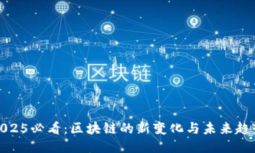 2025必看：区块链的新变化与未来趋势