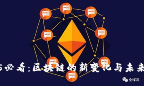 2025必看：区块链的新变化与未来趋势