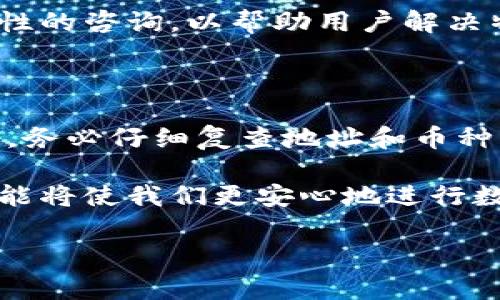 TP钱包收款未显示币名怎么办？解决方案指南

在数字货币的世界中，安全、便捷地处理交易是每位用户关注的重点。而TP钱包，作为一款广受欢迎的加密钱包，提供了各种功能，方便用户进行数字货币的管理和交易。然而，有些用户在使用TP钱包进行收款时，可能会遇到一个问题：收款后未能显示币名。这种情况可能让初学者感到困惑，但实际上，通过一些简单的步骤，我们可以轻松解决这个问题。

一、确认交易状态

在处理任何技术问题之前，首先要确保我们对当前情况有清晰的了解。因此，查看交易的状态是一个明智的第一步。打开TP钱包，进入“资产”（Assets）页面，检查您的钱包地址是否收到转账。通常，交易事务会在短时间内更新。如果交易状态为“待确认”，那么您可能需要耐心等待，直到网络确认交易。

二、检查转账信息

如果您确认收到了转账，但币名未能显示，这时您需要进一步检查转账信息。请确保发送方在转账时，使用了正确的币种和地址。除了币种，甚至一些代币在不同的网络上可能会有不同的表现，因此核对所有信息是至关重要的。

三、更新钱包程序

由于技术的迅速发展，钱包程序可能会需要频繁更新。一个潜在的原因是您的TP钱包版本过旧，未能支持新的币种或更新的功能。我们强烈建议您检查TP钱包的更新情况，并确保安装了最新版本。更新后，重启应用程序通常会解决显示问题。

四、重新导入钱包

如果以上步骤都没有解决问题，您可以尝试重新导入钱包。首先备份您的助记词或私钥，这一点不可忽视。完成备份后，删除TP钱包应用，再重新下载安装。在重新安装后，根据您的助记词或者私钥导入钱包，这一步骤往往能够解决大部分显示问题。

五、联系客户支持

在绝大部分情况下，上述方法能够有效解决收款未显示币名的问题。然而，如果您仍然遇到困难，不妨直接联系TP钱包的客服团队。客服团队通常会提供更具针对性的咨询，以帮助用户解决特定问题。此外，您也可以在社交媒体或相关论坛上寻求帮助，社区的力量往往能带来意想不到的解答。

六、预防问题的发生

解决了当前的问题后，我们不禁要思考：如何预防类似问题的再次发生？首先，定期更新钱包应用，不仅可以确保功能完整，还能提高钱包的安全性。其次，对于转账，务必仔细复查地址和币种。许多用户因一时的疏忽而造成不必要的损失。此外，多了解和学习数字货币的使用和管理知识，也是提高我们解决问题能力的重要途径。

总之，TP钱包收款未显示币名的问题虽然可能让人感到恼火，但通过上述几个步骤，我们可以有效地解决这一问题。数字货币的世界日新月异，掌握相关知识和技能将使我们更安心地进行数字资产的管理与交易。因此，保持学习和探索的心态，积极参与到这个充满活力的领域中，才能更好地享受数字货币带来的便利与乐趣。

TP钱包, 收款问题, 数字货币, 钱包更新/guanjianci