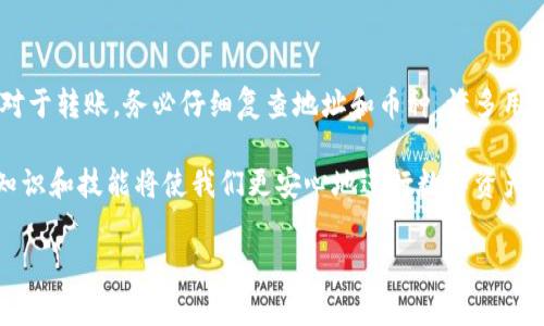 TP钱包收款未显示币名怎么办？解决方案指南

在数字货币的世界中，安全、便捷地处理交易是每位用户关注的重点。而TP钱包，作为一款广受欢迎的加密钱包，提供了各种功能，方便用户进行数字货币的管理和交易。然而，有些用户在使用TP钱包进行收款时，可能会遇到一个问题：收款后未能显示币名。这种情况可能让初学者感到困惑，但实际上，通过一些简单的步骤，我们可以轻松解决这个问题。

一、确认交易状态

在处理任何技术问题之前，首先要确保我们对当前情况有清晰的了解。因此，查看交易的状态是一个明智的第一步。打开TP钱包，进入“资产”（Assets）页面，检查您的钱包地址是否收到转账。通常，交易事务会在短时间内更新。如果交易状态为“待确认”，那么您可能需要耐心等待，直到网络确认交易。

二、检查转账信息

如果您确认收到了转账，但币名未能显示，这时您需要进一步检查转账信息。请确保发送方在转账时，使用了正确的币种和地址。除了币种，甚至一些代币在不同的网络上可能会有不同的表现，因此核对所有信息是至关重要的。

三、更新钱包程序

由于技术的迅速发展，钱包程序可能会需要频繁更新。一个潜在的原因是您的TP钱包版本过旧，未能支持新的币种或更新的功能。我们强烈建议您检查TP钱包的更新情况，并确保安装了最新版本。更新后，重启应用程序通常会解决显示问题。

四、重新导入钱包

如果以上步骤都没有解决问题，您可以尝试重新导入钱包。首先备份您的助记词或私钥，这一点不可忽视。完成备份后，删除TP钱包应用，再重新下载安装。在重新安装后，根据您的助记词或者私钥导入钱包，这一步骤往往能够解决大部分显示问题。

五、联系客户支持

在绝大部分情况下，上述方法能够有效解决收款未显示币名的问题。然而，如果您仍然遇到困难，不妨直接联系TP钱包的客服团队。客服团队通常会提供更具针对性的咨询，以帮助用户解决特定问题。此外，您也可以在社交媒体或相关论坛上寻求帮助，社区的力量往往能带来意想不到的解答。

六、预防问题的发生

解决了当前的问题后，我们不禁要思考：如何预防类似问题的再次发生？首先，定期更新钱包应用，不仅可以确保功能完整，还能提高钱包的安全性。其次，对于转账，务必仔细复查地址和币种。许多用户因一时的疏忽而造成不必要的损失。此外，多了解和学习数字货币的使用和管理知识，也是提高我们解决问题能力的重要途径。

总之，TP钱包收款未显示币名的问题虽然可能让人感到恼火，但通过上述几个步骤，我们可以有效地解决这一问题。数字货币的世界日新月异，掌握相关知识和技能将使我们更安心地进行数字资产的管理与交易。因此，保持学习和探索的心态，积极参与到这个充满活力的领域中，才能更好地享受数字货币带来的便利与乐趣。

TP钱包, 收款问题, 数字货币, 钱包更新/guanjianci