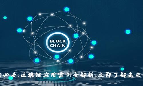 2025必看：区块链应用实例全解析，立即了解未来科技！
