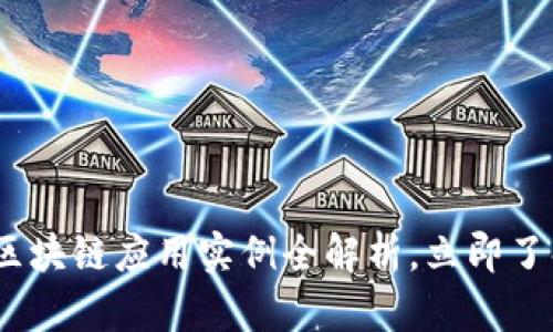 2025必看：区块链应用实例全解析，立即了解未来科技！