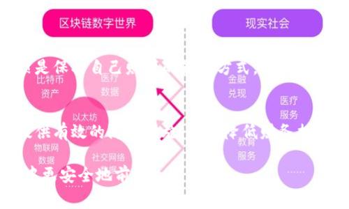   2025必看：揭开区块链骗局的神秘面纱，识别常见手段 /  
 guanjianci 区块链, 骗局, 识别, 投资 /guanjianci

引言
在数字化时代的浪潮中，区块链技术因其去中心化、安全性和透明度而备受关注。然而，随着这项技术的日益普及，许多与之相关的骗局也如雨后春笋般涌现。为了保护投资者的利益，了解和识别这些骗局的手段已显得尤为重要。本文将深入探讨区块链骗局的多种手段，并提供实用的识别建议。

区块链骗局的概述
首先，我们需要理解什么是区块链骗局。区块链骗局通常是指利用区块链技术的外衣，以欺诈手段诱骗投资者进行投资或参与某些活动。这些骗局往往声称提供高额回报，实际上却是为了非法获取投资者的资金。

常见的区块链骗局手段

h41. 初始币发行（ICO）骗局/h4
伴随着区块链技术的快速发展，初始币发行（ICO）逐渐成为一种热门的融资方式。然而，许多人利用这一手段进行欺诈。他们会推出虚假的项目，声称其代币将会在未来获得巨大的价值。在这种情况下，投资者常常因为缺乏对项目的了解而轻易上当。

为了避免陷入ICO骗局，投资者应仔细研究项目背景、团队成员及其过往经历，以及项目的白皮书。只有那些透明且具备良好信誉的项目，才值得投资。

h42. 杠杆交易骗局/h4
在加密货币市场中，杠杆交易是一个倍受争议的话题。骗局的操控者常常诱使投资者加入以保证金交易的计划，承诺在短时间内获得高额回报。实际上，这些操作往往隐藏了巨大的风险，损失会迅速扩大，甚至导致投资者破产。

因此，投资者在进行杠杆交易前，必须清楚了解平台的操作机制，建议选择知名且受监管的交易所，确保交易安全。

h43. 假冒网站和钓鱼攻击/h4
假冒网站和钓鱼攻击是网络骗局的常见形式，区块链行业也未能幸免。骗子会仿冒一些知名交易平台或钱包应用，诱使用户输入个人信息或进行资金转账。这种方式往往通过社交媒体或电子邮件进行传播，潜伏性极强。

在这种情况下，投资者应时刻保持警惕，尽量不要点击不明链接，并只通过正规的渠道访问交易平台。使用双重身份验证（2FA）等安全措施也是一种有效的保护手段。

h44. 传销和庞氏骗局/h4
传销和庞氏骗局是投资领域最古老的骗局之一。其在区块链行业的表现形式也在不断演变。诈骗者会号召投资者加入所谓的“矿池”或“快速致富计划”，声称通过招募新成员即可获得可观的回报。

然而，这些骗局的根本在于它们依赖于新资金的不断注入，一旦新成员不足以维持资金链，整个系统便会崩溃。因此，投资者应该理性看待高回报的承诺，保持清醒的判断。

识别和预防区块链骗局的策略

h41. 深入研究项目背景/h4
投资者在接触任何区块链项目时，应首先进行深入研究，确保对项目团队、技术背景和商业模式有清晰的认识。一个良好的项目通常会提供详细的白皮书和可验真信息。

h42. 检查团队及顾问/h4
团队的背景和经验往往是衡量项目成功与否的重要因素。投资者可以通过搜索团队成员的历史项目、荣誉和行业影响力，来判断项目的真实可信度。

h43. 使用安全交易平台/h4
选择知名且受监管的交易平台进行交易，能够降低受到诈骗的风险。一些较小的、不知名的平台往往缺乏监管，风险更高。

h44. 保持警惕，谨防“太好而不真实”的承诺/h4
如果某个项目或投资机会承诺的回报异常高，投资者应保持高度警惕。过高的回报往往是骗局的征兆，保持理性消费和投资习惯是保护自己财产的最佳方式。

结论
区块链技术在推动行业发展和创新的同时，也给不法分子提供了可乘之机。了解和识别常见的区块链骗局手段，能够为投资者提供有效的防范措施，从而降低财务损失。最终，只有在全面理解风险的基础上，投资者才能更加明智地进行投资，参与到这一充满潜力的行业中来。

因此，保持警惕、做好功课和明智投资是每个区块链参与者的必修课。希望本文能为您提供有价值的信息，助您在区块链的世界中更安全地前行。