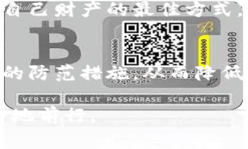   2025必看：揭开区块链骗局的神秘面纱，识别常见手段 /  
 guanjianci 区块链, 骗局, 识别, 投资 /guanjianci

引言
在数字化时代的浪潮中，区块链技术因其去中心化、安全性和透明度而备受关注。然而，随着这项技术的日益普及，许多与之相关的骗局也如雨后春笋般涌现。为了保护投资者的利益，了解和识别这些骗局的手段已显得尤为重要。本文将深入探讨区块链骗局的多种手段，并提供实用的识别建议。

区块链骗局的概述
首先，我们需要理解什么是区块链骗局。区块链骗局通常是指利用区块链技术的外衣，以欺诈手段诱骗投资者进行投资或参与某些活动。这些骗局往往声称提供高额回报，实际上却是为了非法获取投资者的资金。

常见的区块链骗局手段

h41. 初始币发行（ICO）骗局/h4
伴随着区块链技术的快速发展，初始币发行（ICO）逐渐成为一种热门的融资方式。然而，许多人利用这一手段进行欺诈。他们会推出虚假的项目，声称其代币将会在未来获得巨大的价值。在这种情况下，投资者常常因为缺乏对项目的了解而轻易上当。

为了避免陷入ICO骗局，投资者应仔细研究项目背景、团队成员及其过往经历，以及项目的白皮书。只有那些透明且具备良好信誉的项目，才值得投资。

h42. 杠杆交易骗局/h4
在加密货币市场中，杠杆交易是一个倍受争议的话题。骗局的操控者常常诱使投资者加入以保证金交易的计划，承诺在短时间内获得高额回报。实际上，这些操作往往隐藏了巨大的风险，损失会迅速扩大，甚至导致投资者破产。

因此，投资者在进行杠杆交易前，必须清楚了解平台的操作机制，建议选择知名且受监管的交易所，确保交易安全。

h43. 假冒网站和钓鱼攻击/h4
假冒网站和钓鱼攻击是网络骗局的常见形式，区块链行业也未能幸免。骗子会仿冒一些知名交易平台或钱包应用，诱使用户输入个人信息或进行资金转账。这种方式往往通过社交媒体或电子邮件进行传播，潜伏性极强。

在这种情况下，投资者应时刻保持警惕，尽量不要点击不明链接，并只通过正规的渠道访问交易平台。使用双重身份验证（2FA）等安全措施也是一种有效的保护手段。

h44. 传销和庞氏骗局/h4
传销和庞氏骗局是投资领域最古老的骗局之一。其在区块链行业的表现形式也在不断演变。诈骗者会号召投资者加入所谓的“矿池”或“快速致富计划”，声称通过招募新成员即可获得可观的回报。

然而，这些骗局的根本在于它们依赖于新资金的不断注入，一旦新成员不足以维持资金链，整个系统便会崩溃。因此，投资者应该理性看待高回报的承诺，保持清醒的判断。

识别和预防区块链骗局的策略

h41. 深入研究项目背景/h4
投资者在接触任何区块链项目时，应首先进行深入研究，确保对项目团队、技术背景和商业模式有清晰的认识。一个良好的项目通常会提供详细的白皮书和可验真信息。

h42. 检查团队及顾问/h4
团队的背景和经验往往是衡量项目成功与否的重要因素。投资者可以通过搜索团队成员的历史项目、荣誉和行业影响力，来判断项目的真实可信度。

h43. 使用安全交易平台/h4
选择知名且受监管的交易平台进行交易，能够降低受到诈骗的风险。一些较小的、不知名的平台往往缺乏监管，风险更高。

h44. 保持警惕，谨防“太好而不真实”的承诺/h4
如果某个项目或投资机会承诺的回报异常高，投资者应保持高度警惕。过高的回报往往是骗局的征兆，保持理性消费和投资习惯是保护自己财产的最佳方式。

结论
区块链技术在推动行业发展和创新的同时，也给不法分子提供了可乘之机。了解和识别常见的区块链骗局手段，能够为投资者提供有效的防范措施，从而降低财务损失。最终，只有在全面理解风险的基础上，投资者才能更加明智地进行投资，参与到这一充满潜力的行业中来。

因此，保持警惕、做好功课和明智投资是每个区块链参与者的必修课。希望本文能为您提供有价值的信息，助您在区块链的世界中更安全地前行。