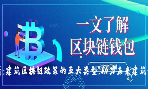 2025必看：建筑区块链政策的五大类型，助力未来建筑行业发展！