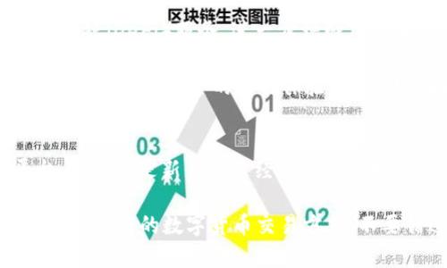 立即下载T P钱包APP：2025必看最安全的数字货币交易平台
数字货币, T P钱包, APP下载安装, iOS应用/guanjianci

引言
在数字货币飞速发展的今天，如何选择一个安全且便捷的交易平台，成为了许多投资者心中的重要课题。T P钱包APP因其卓越的安全性和用户友好的界面，已经吸引了越来越多的用户。随着2025的临近，现在正是下载和体验这一平台的最佳时机。

T P钱包的优势
首先，T P钱包以其强大的安全性著称。该平台采用先进的加密技术，确保用户的数字资产在交易过程中不被盗取。此外，T P钱包还具备多重身份验证机制，进一步提升了安全性。因此，用户可以放心地进行交易，而无需担心资产的安全问题。

其次，T P钱包提供了丰富的功能，使用户能够方便地管理其数字资产。用户不仅可以进行简单的买入和卖出交易，还可以设置自动交易和市场提醒。这些功能无疑提升了交易的灵活性和便捷性，让每一个投资者都能找到最合适自己的交易方式。

如何下载安装T P钱包APP
对于iOS用户来说，下载T P钱包APP的过程非常简单。首先，你需要打开App Store。在搜索栏中输入“T P钱包”，找到官方应用后，点击“下载”即可。同时要注意，下载时要确保选择的是官方正版应用，这不仅能保证你使用的安全性，还能确保你获得最佳的用户体验。

下载完成后，打开应用并进行注册。在这一过程中，你需要提供一些基本信息，例如手机号码和电子邮箱地址。完成注册后，你将收到一封确认邮件，请根据邮件中的指引完成账户激活。至此，你就可以开始使用T P钱包进行数字货币交易了。

实时交易的便捷性
在T P钱包中，你可以实时跟踪市场动态。这意味着你可以即时了解数字货币的价格变动，随时调整你的投资策略。例如，在市场出现大幅波动时，你可以迅速决定买入或卖出，以获取最大收益。此外，平台还提供了实时的图表分析功能，让你对市场趋势有更深入的理解和把握。

像这样的功能，无疑为投资者提供了极大的便利。尤其是在快速变化的市场环境中，能够做到快速反应，往往能为投资者带来更多的利益。因此，选择T P钱包作为你的交易平台，无疑是做出的明智选择。

如何确保交易的安全性
尽管T P钱包在安全性方面做了许多努力，用户自身的安全意识同样不可忽视。首先，建议用户使用强密码并定期更换，这样可以有效防止账户的被盗风险。此外，定期检查你的交易记录也是一个好习惯，确保一切交易都是你本人所为。

此外，启用两步验证功能也是防止账户被黑客攻击的有效方式。通过这种方式，即使他人获得了你的密码，也无法轻易访问你的账户，因此，安全性得到了双重保障。这些小细节，将有助于大大提升你在T P钱包中的交易安全感。

用户体验与客户服务
我们都知道，一个好的应用不仅要具备丰富的功能，用户体验同样至关重要。在这一点上，T P钱包也表现得相当出色。其界面设计，用户可以轻松找到所需的功能。即使是首次使用的用户，通过前几次操作，就可以快速上手，完全不用担心繁琐的操作流程。

另外，T P钱包提供了24小时的客户服务，无论你在使用过程中遇到什么问题，客服团队都能够及时为你解答。这种贴心的服务，使得用户在使用过程中能够更加安心，不必担心问题的解决与否。这种良好的客户服务，是留住用户的关键之一。

未来展望
随着数字货币的普及，T P钱包的用户群体也在不断扩大。未来，T P钱包计划推出更多的新功能，如智能合约和去中心化金融（DeFi）服务，进一步增强用户体验。此外，平台也在持续改进安全措施，以应对日益严峻的网络安全挑战。

这样的发展方向，无疑使得T P钱包在激烈的市场竞争中保持领先地位。投资者可以期待，未来的T P钱包将为用户带来更加丰富和安全的交易体验。因此，现在正是加入T P钱包的最佳时机，抓住这个机会，投资未来。

总结
综上所述，T P钱包以其卓越的安全性、便捷的用户体验和专业的客户服务，正成为越来越多数字货币投资者的首选平台。无论你是新手还是经验丰富的投资者，T P钱包都能为你提供你所需的功能和服务。

在这个飞速发展的数字货币时代，完善的交易平台将为你的投资之路保驾护航。现在，立即下载T P钱包APP，体验最安全、最便捷的数字货币交易方式，不要错过这个绝佳时机！