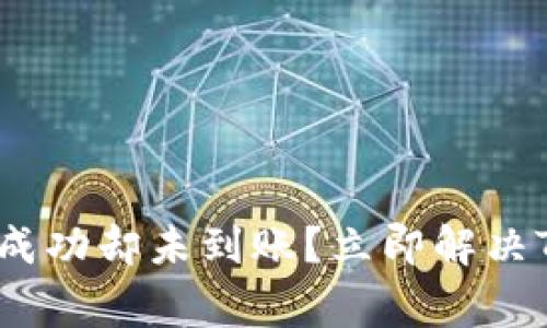 2025必看：提币成功却未到账？立即解决TP钱包常见问题！