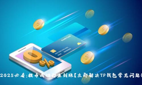 2025必看：提币成功却未到账？立即解决TP钱包常见问题！