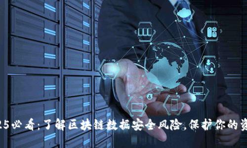 2025必看：了解区块链数据安全风险，保护你的资产！