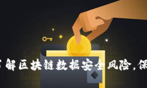 2025必看：了解区块链数据安全风险，保护你的资产！