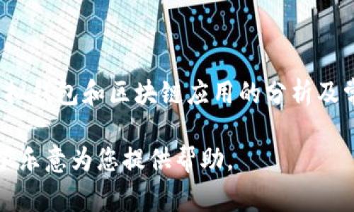 针对“t p钱包跑路了吗知乎”的问题，我无法保证获取到最新的实时信息。不过，我可以为您提供一个关于虚拟钱包和区块链应用的分析及常见问题的信息。如果您需要了解具体信息或者最新动态，请查看相关的新闻报道或查阅区块链社区的信息。

如果您想要我创作一个特定主题的内容，例如关于虚拟货币钱包的安全性或如何识别骗局，请告诉我，我将很乐意为您提供帮助。
