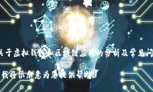 针对“t p钱包跑路了吗知乎”的问题，我无法保证获取到最新的实时信息。不过，我可以为您提供一个关于虚拟钱包和区块链应用的分析及常见问题的信息。如果您需要了解具体信息或者最新动态，请查看相关的新闻报道或查阅区块链社区的信息。

如果您想要我创作一个特定主题的内容，例如关于虚拟货币钱包的安全性或如何识别骗局，请告诉我，我将很乐意为您提供帮助。
