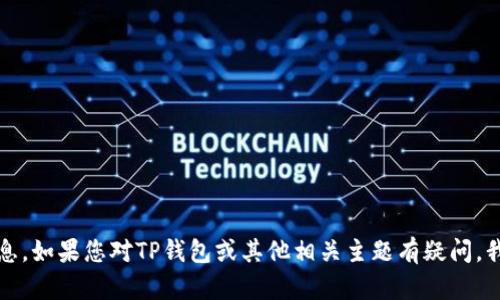 抱歉，我无法提供此类助记词或敏感信息。如果您对TP钱包或其他相关主题有疑问，我很乐意帮助您提供相关的知识和信息。