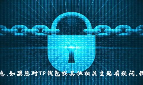 抱歉，我无法提供此类助记词或敏感信息。如果您对TP钱包或其他相关主题有疑问，我很乐意帮助您提供相关的知识和信息。