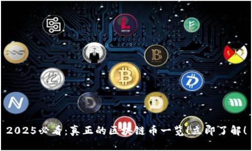 2025必看：真正的区块链币一览！立即了解！