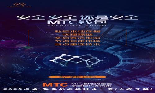 2025必看：真正的区块链币一览！立即了解！