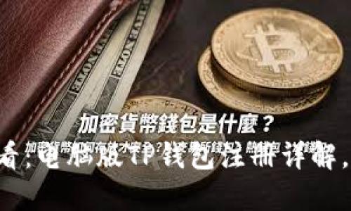 2025必看：电脑版TP钱包注册详解，快速上手