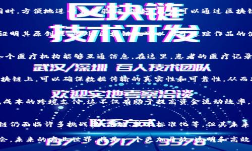    2025必看：区块链的十种应用方法，立即了解这些行业变革！  / 

 guanjianci  区块链, 应用方法, 数字货币, 智能合约  /guanjianci 

引言：区块链的崛起
在过去的十年里，区块链技术以其创新性和颠覆性吸引了越来越多的关注。它不仅仅是比特币等数字货币的基础设施，更是一种能够改变传统行业运作方式的革命性技术。区块链的去中心化特性保证了数据的透明性和安全性，这使得它在金融、医疗、供应链管理等多个领域都找到了广泛的应用。

1. 数字货币
数字货币，尤其是比特币，是区块链最早和最广为人知的应用之一。数字货币允许用户在不需要中介（如银行）的情况下进行点对点的交易。这种方式不仅提高了交易的效率，还降低了相关成本。然而，数字货币并非没有风险，价格波动大以及监管问题仍然是投资者需要考虑的重要因素。

2. 智能合约
智能合约是一种自动执行的合约，合约条款被直接写入代码中。这种方式可以减少人为干预和欺诈的可能性。例如，在房地产交易中，可以使用智能合约自动处理交易款项，一旦所有条件满足，就会自动完成所有权的转移。此外，智能合约还可以用于保险、供应链管理等领域，为各方提供更多的便利与保障。

3. 供应链管理
传统的供应链管理常常面临信息不对称、数据滞后等问题。而利用区块链技术，可以实现对每一个环节的实时监控和追溯，提高了整个供应链的透明度。例如，某些食品企业已经开始使用区块链来追踪产品从农田到餐桌的每一个过程，确保产品的安全性和可靠性。

4. 去中心化金融（DeFi）
去中心化金融（DeFi）是区块链技术的又一热门应用。与传统金融系统相比，DeFi旨在通过智能合约提供无需中介的金融服务，如借贷、交易和保险等。这种方式不仅降低了交易成本，还使得更多的人能够参与到金融活动中来，推动了金融的普及化发展。

5. 投票系统
区块链技术能够确保投票过程的透明性和安全性，从而减少选举中的舞弊行为。通过将投票记录在区块链上，可以让每一票都在链上留下不可篡改的印记。这样的透明性不仅提高了公众对选举的信任度，也使得选票统计更加高效和准确。

6. 数字身份验证
在越来越多的线上服务中，身份验证变得尤为重要。区块链能够提供一种去中心化的数字身份管理方式，让用户在保护隐私的同时，方便地进行身份验证。例如，用户可以通过区块链技术创设自己的数字身份，并将其用于多种服务中，而无需重复提交个人信息，这不仅提高了便利性，还增强了安全性。

7. 版权管理
在数字内容创作日益增多的今天，版权保护变得尤为重要。利用区块链技术，创作者可以对自己的作品进行时间戳标记，并以此证明其原创性。此外，区块链也可以用于追踪作品的使用情况，确保创作者能够获得应得的收益和版权，从而激励更多的人进行创作。

8. 医疗记录管理
医疗行业的数据管理通常面临数据分散和隐私保护的挑战。区块链能够提供一个安全、可共享的医疗记录管理解决方案，使得各个医疗机构能够互通信息。在这里，患者的医疗记录可以在链上得到安全存储，患者也可以控制自己的信息访问，从而提高了医疗服务的质量。

9. 物联网（IoT）
物联网设备的普及使得数据交互变得频繁，而区块链能够为这些设备提供更安全的数据交换通道。通过将物联网设备连接到区块链上，可以确保数据传输的真实性和可靠性，从而减少黑客攻击的风险。例如，在智能城市的建设中，区块链可以帮助管理交通数据、能源使用等，实现更高效的资源管理。

10. 跨境支付
传统的跨境支付往往由于中介环节多、费用高、时间长而受到限制。区块链通过去中心化的方式能够简化这一过程，实现即时、低成本的跨境支付。这不仅有助于提高资金流动效率，也能够让更多的人参与到全球经济中，推动国际贸易的发展。

结论：区块链的未来
综上所述，区块链的应用方法多种多样，不仅仅局限于数字货币。它的颠覆性潜力将持续改变着各个行业的运作方式。尽管区块链仍面临许多挑战，如法规、技术标准化等，但其未来的发展潜力依然巨大。我们在迎接区块链时代的同时，也需要对其应用的风险保持警惕，并努力寻求更为安全、可行的解决方案。

因此，通过深入了解区块链的应用方法，我们可以更好地把握这一技术的发展趋势，并结合自身的行业特点，寻求更多的创新机会。未来的商业世界，将是一个更加开放、透明和高效的生态系统，而区块链则将是这一目标的坚实基础。